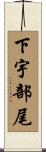 下宇部尾 Scroll