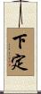 下定 Scroll