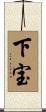 下宝 Scroll