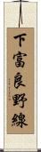 下富良野線 Scroll