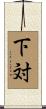 下対 Scroll