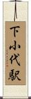 下小代駅 Scroll