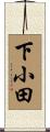 下小田 Scroll