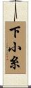 下小糸 Scroll