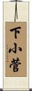 下小菅 Scroll