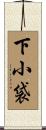 下小袋 Scroll
