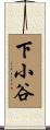 下小谷 Scroll