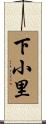 下小里 Scroll