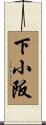 下小阪 Scroll