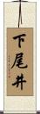下尾井 Scroll