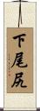 下尾尻 Scroll