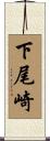 下尾崎 Scroll