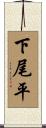 下尾平 Scroll