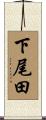 下尾田 Scroll