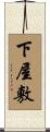 下屋敷 Scroll