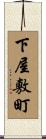 下屋敷町 Scroll