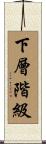 下層階級 Scroll