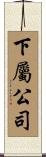 下屬公司 Scroll