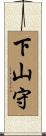 下山守 Scroll