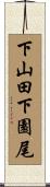 下山田下園尾 Scroll