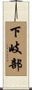 下岐部 Scroll