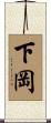 下岡 Scroll