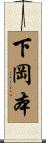 下岡本 Scroll