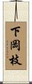 下岡枝 Scroll