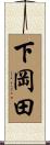 下岡田 Scroll