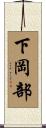 下岡部 Scroll