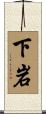下岩 Scroll