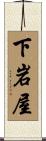 下岩屋 Scroll