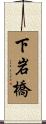 下岩橋 Scroll