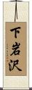 下岩沢 Scroll