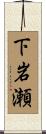 下岩瀬 Scroll