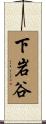 下岩谷 Scroll