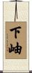 下岫 Scroll