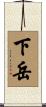 下岳 Scroll