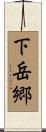 下岳郷 Scroll
