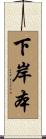 下岸本 Scroll
