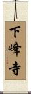 下峰寺 Scroll