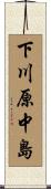 下川原中島 Scroll