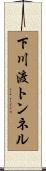 下川渡トンネル Scroll