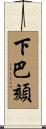 下巴頦 Scroll