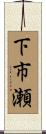 下市瀬 Scroll