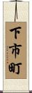 下市町 Scroll