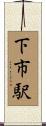 下市駅 Scroll