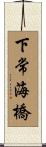 下常海橋 Scroll