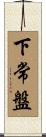 下常盤 Scroll