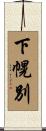 下幌別 Scroll